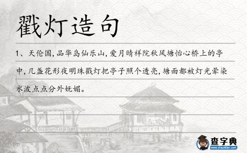 戳燈造句