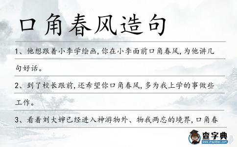 口角春風造句