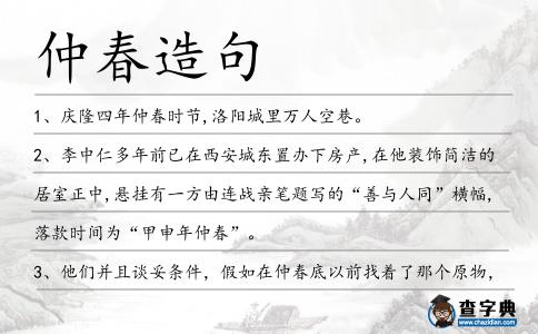 仲春造句