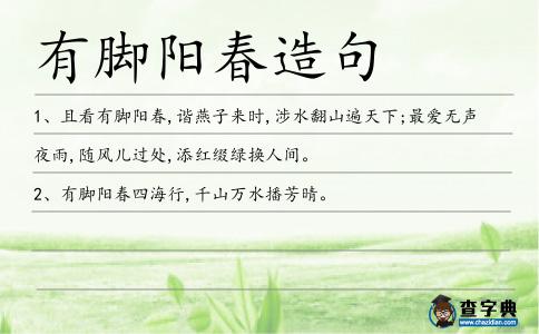 有腳陽春造句