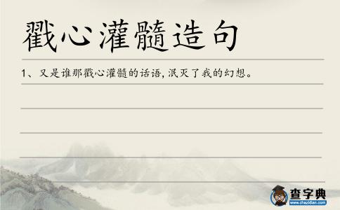 戳心灌髓造句