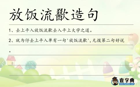 放飯流歠造句