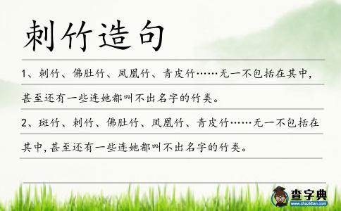 刺竹造句