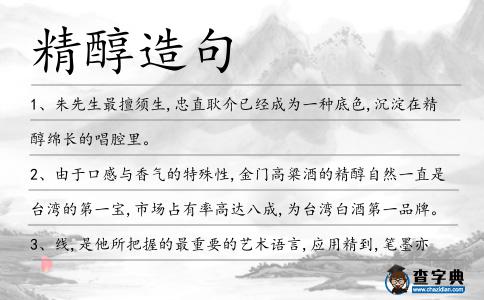 精醇造句