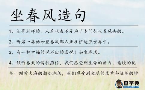 坐春風(fēng)造句