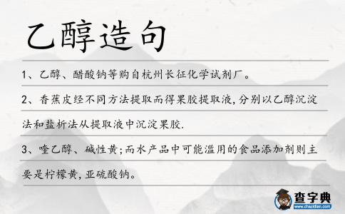 乙醇造句