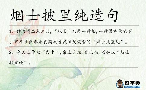 煙士披里純造句