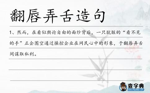翻唇弄舌造句