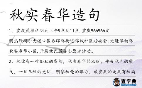 秋實春華造句