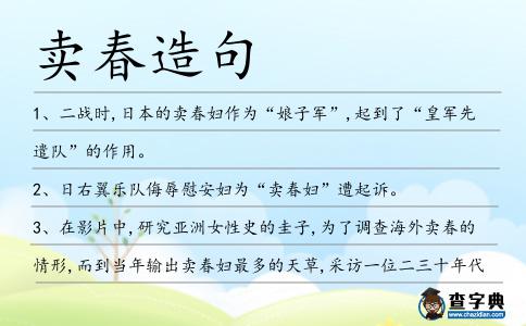 賣春造句