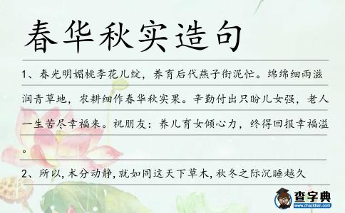 春華秋實造句