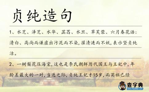 貞純造句