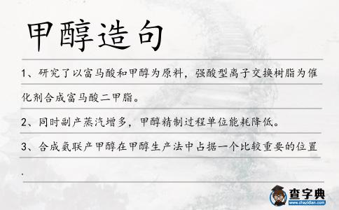 甲醇造句