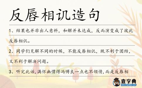 反唇相譏造句