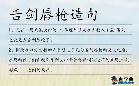 舌劍唇槍造句