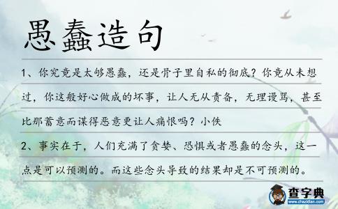 愚蠢造句