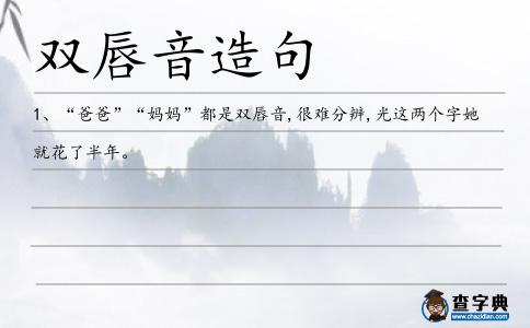 雙唇音造句