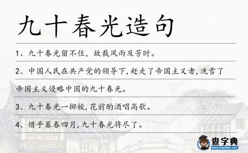 九十春光造句