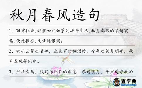秋月春風(fēng)造句