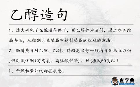 乙醇造句