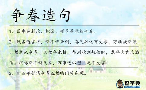 爭春造句