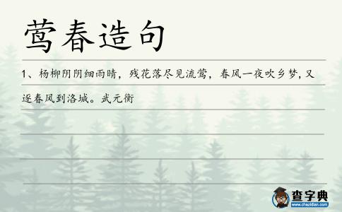 鶯春造句