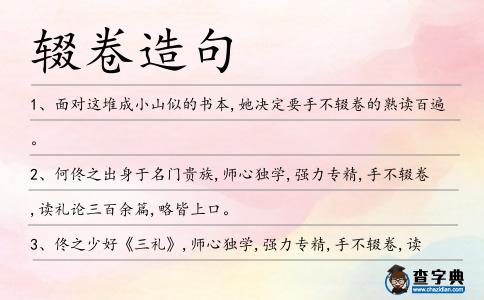 輟卷造句