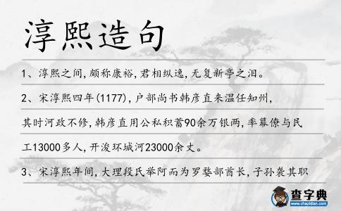 淳熙造句
