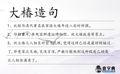 大椿造句