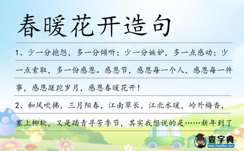 春暖花開造句