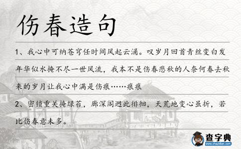 傷春造句