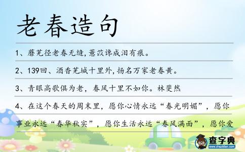 老春造句