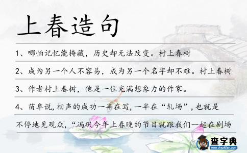 上春造句