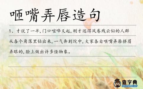 咂嘴弄唇造句