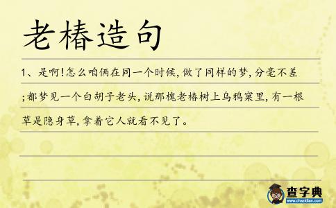 老椿造句