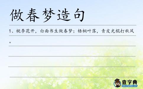 做春夢造句