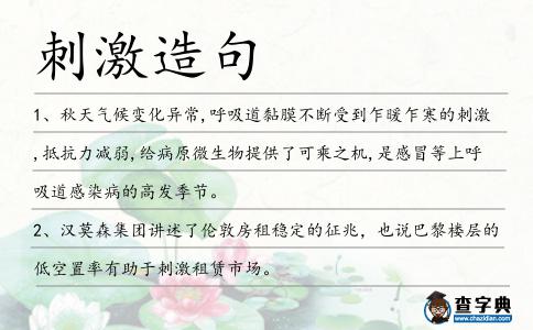 刺激造句