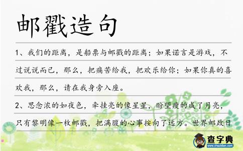 郵戳造句
