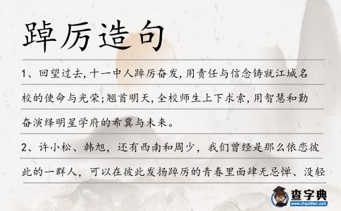 踔厲造句