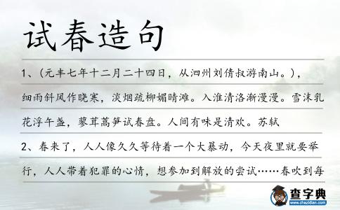 試春造句