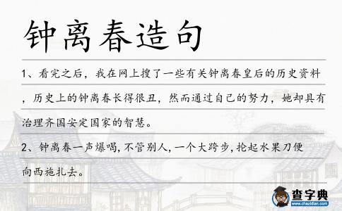 鐘離春造句