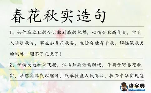 春花秋實造句