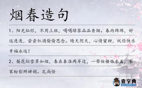 煙春造句