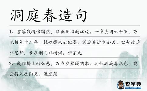 洞庭春造句