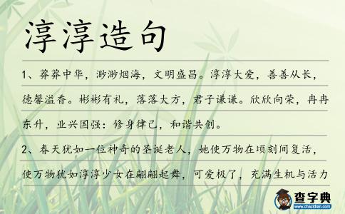 淳淳造句