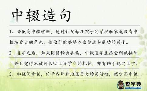 中輟造句