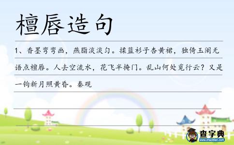 檀唇造句