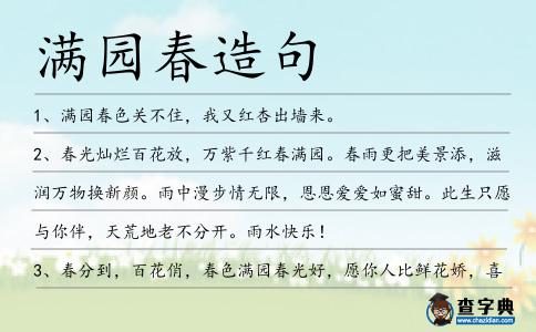 滿園春造句