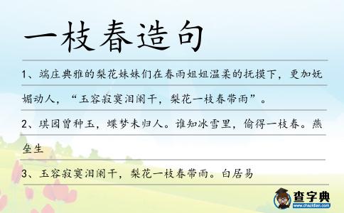 一枝春造句