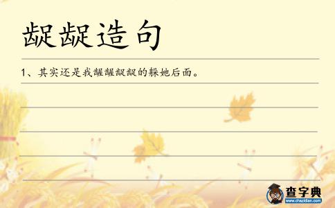 齪齪造句
